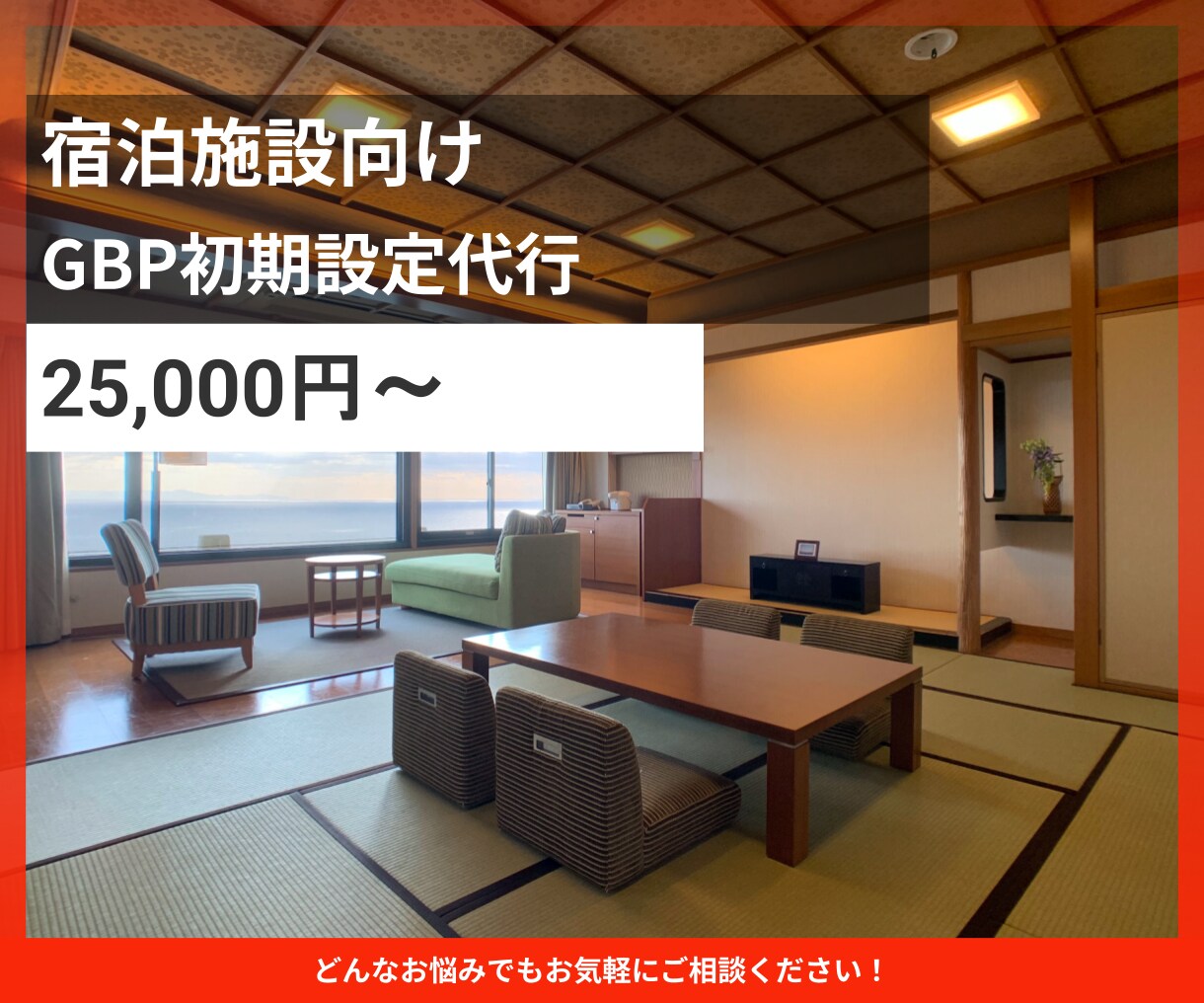 ホテル旅館のGBP初期設定をいたします Googleマップ集客の初期構築を支援します イメージ1