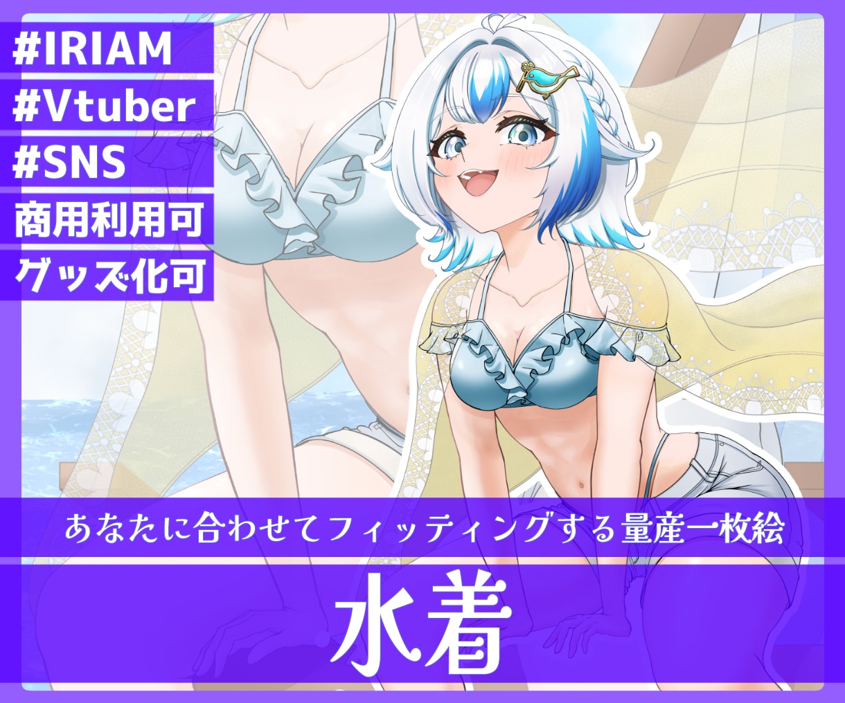 商用利用可！量産一枚絵【水着】を描きます ライバー活動をお手伝い！サムネ/パネル開け/おはV/アイコン イメージ1