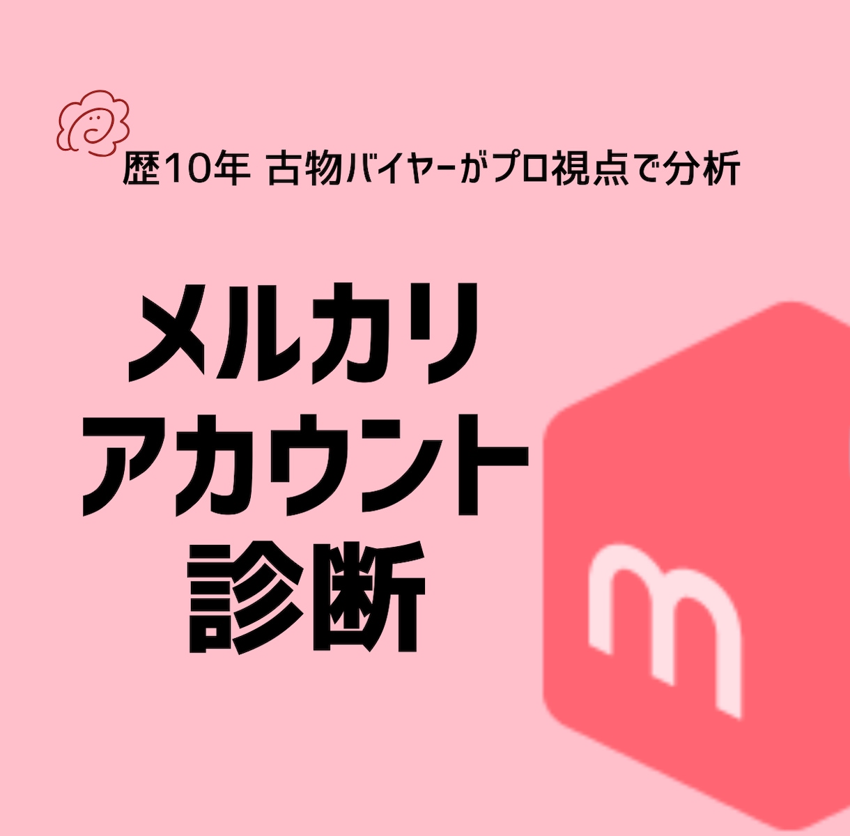 メルカリアカウント診断｜稼げる構成を徹底分析します あなたのメルカリ運営、どこを改善すべきか徹底診断 イメージ1