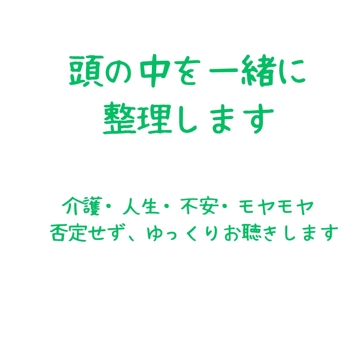 頭の中のモヤモヤを一緒に整理します 介護・人生・不安を否定せずお聴きします イメージ1