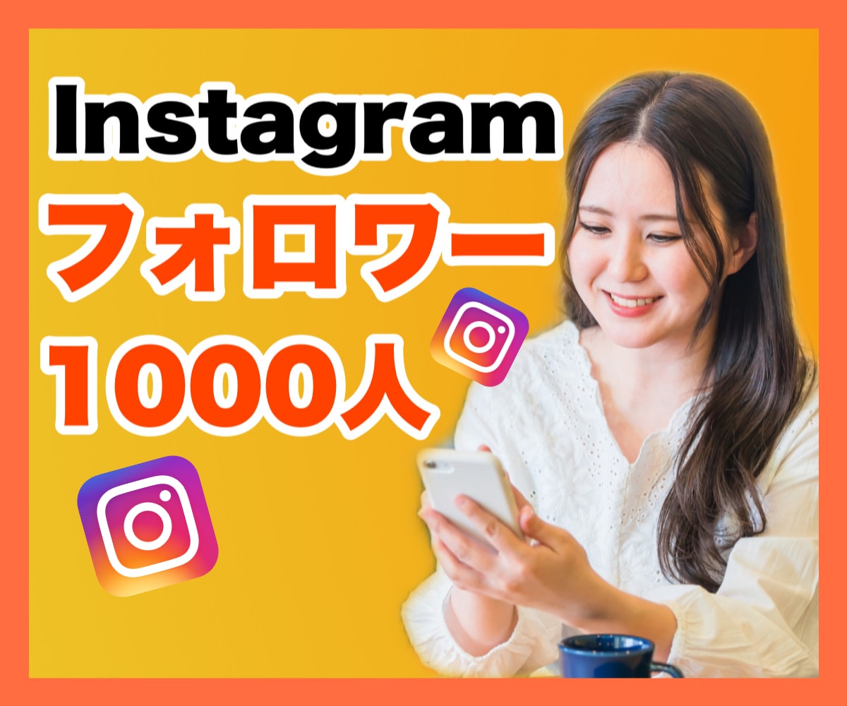 インスタフォロワー1000人になった方法を教えます インスタやSNSが苦手な方必見です✨✨ イメージ1