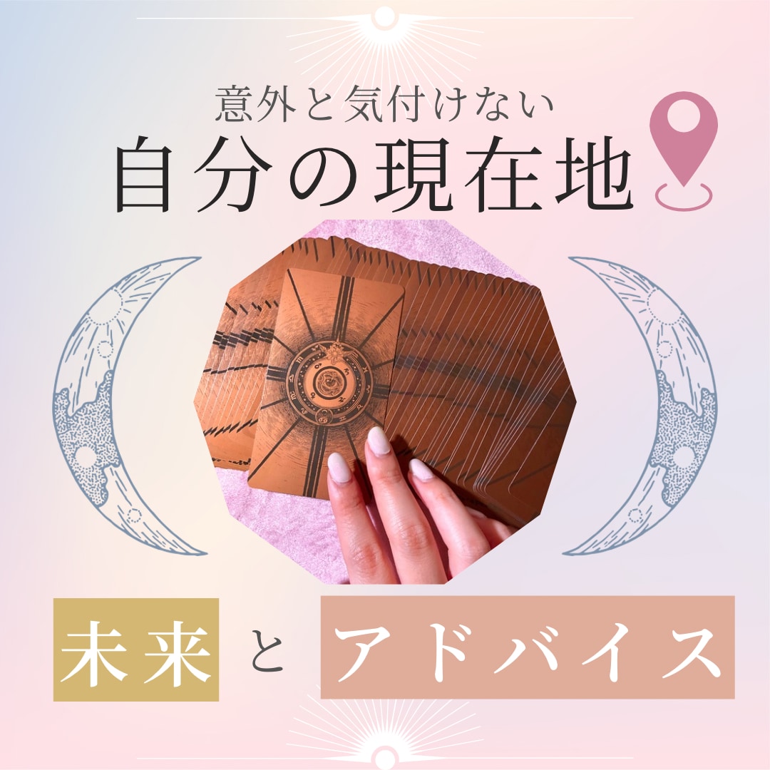 自分の現在地を知る！未来・アドバイスまでみます 【3枚引き】先の見えない未来の参考に！ざっくりアドバイス✦ イメージ1