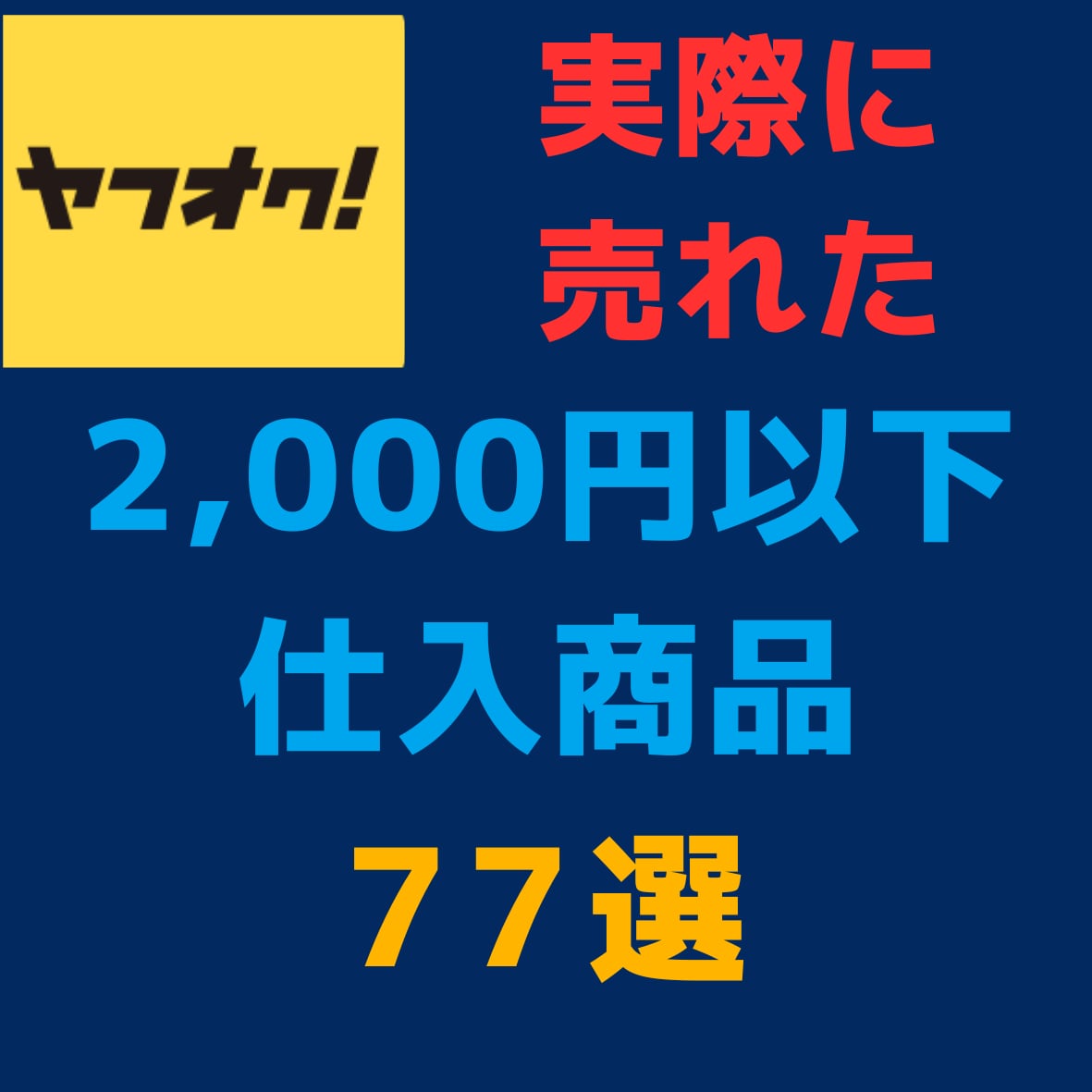 第2弾 ヤフオクで売れた実例を写真付きで紹介します 仕入が「カンタン」「短時間」にできるようになります。 イメージ1