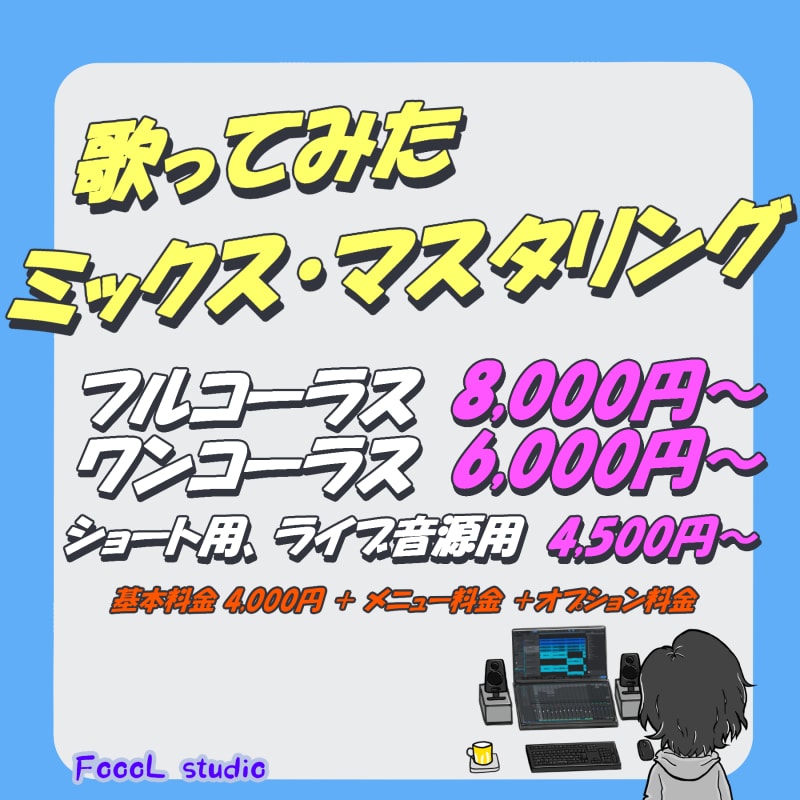 歌みたMIX やります 全部コミコミ料金(ピッチ・リズム補正、ハモリ作成など) イメージ1