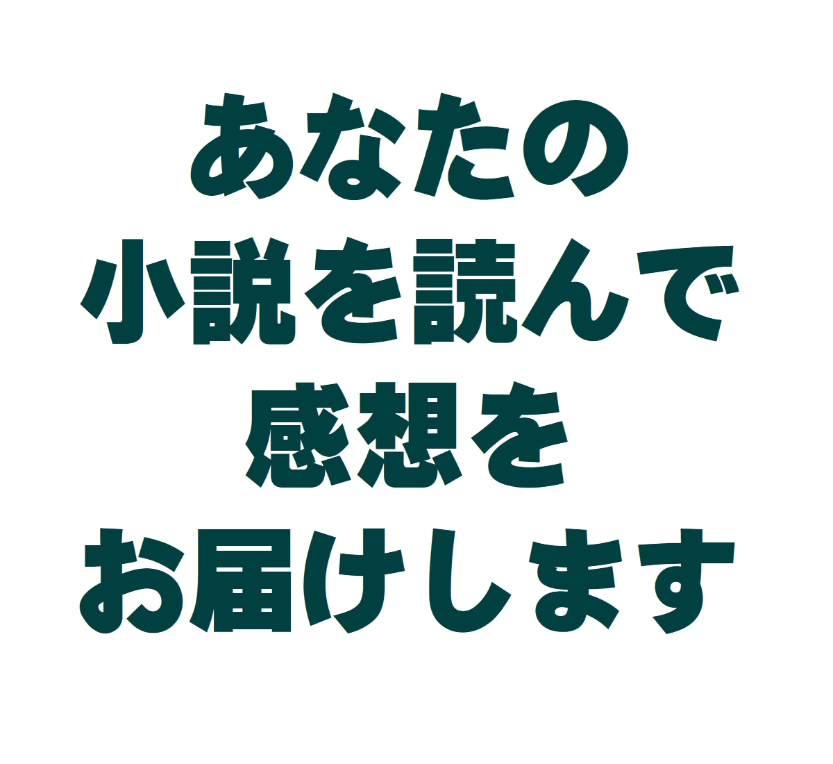 あなたの小説を読んで感想をお届けします 商業出版の実績を持つプロが真心込めて感想をお届けします！ イメージ1