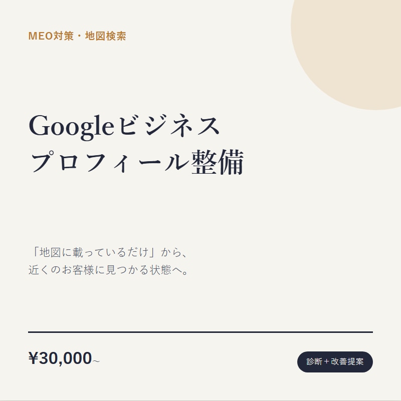 Googleビジネスプロフィール整備します 「地図に載っているだけ」から卒業しませんか？ イメージ1