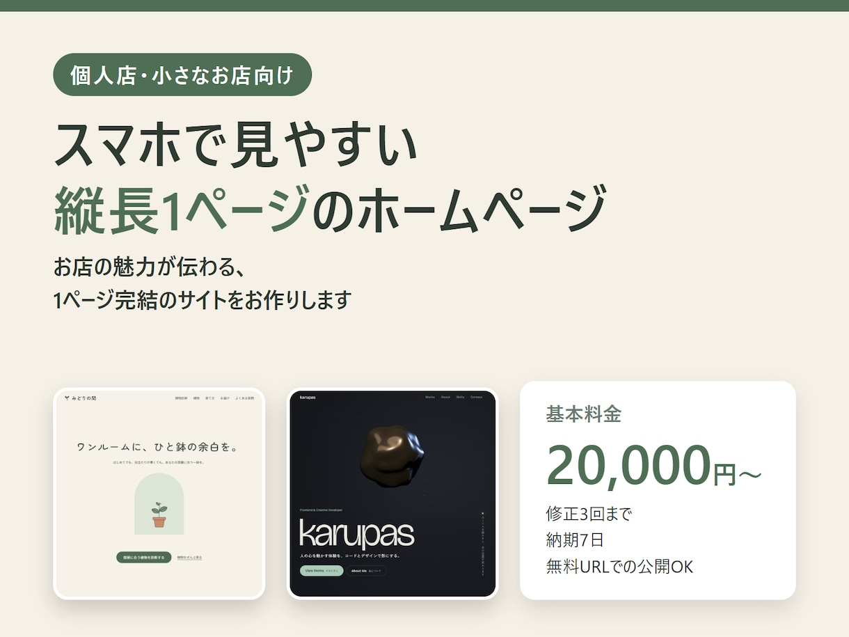 小さなお店のスマホ対応1ページHPを作ります 営業時間・メニュー・地図が一目で分かる|修正3回まで イメージ1