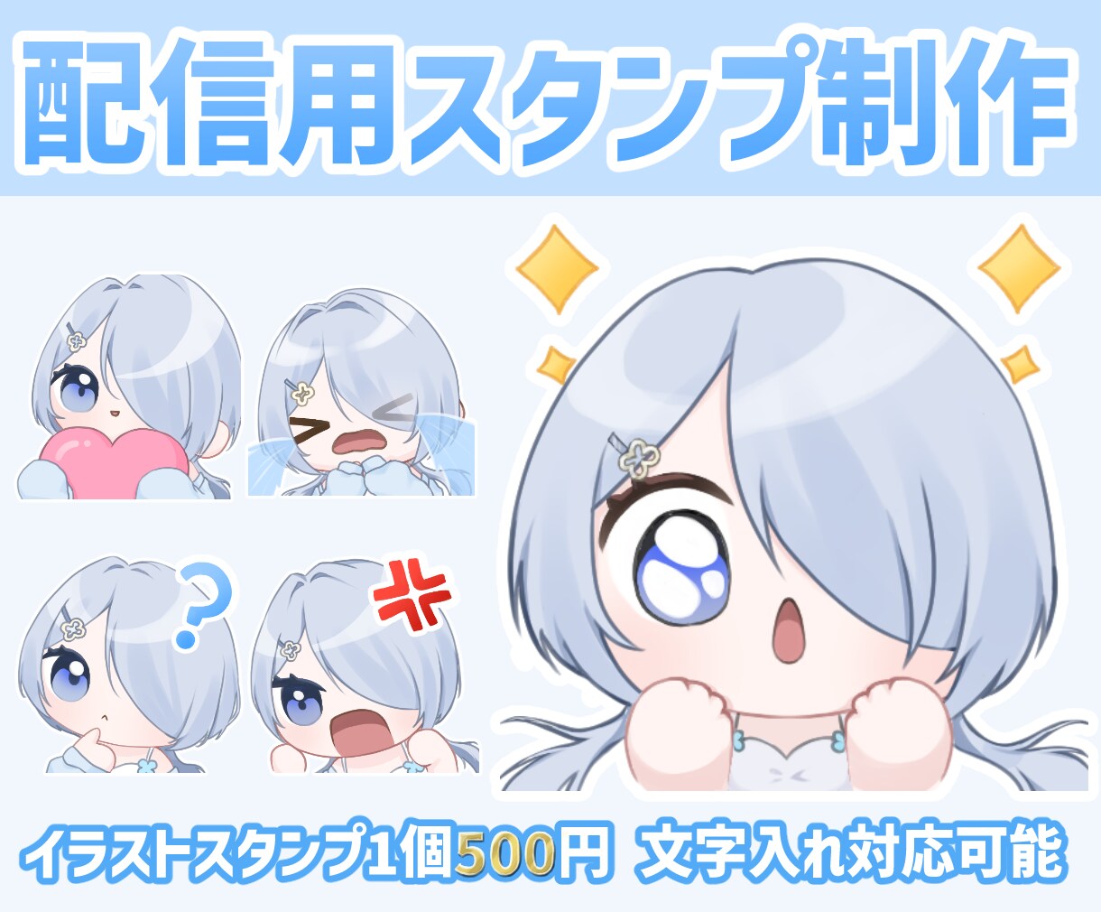 配信用オリジナルスタンプ制作します テンプレスタンプ一個500円￤文字入れ・オリジナルも対応可 イメージ1