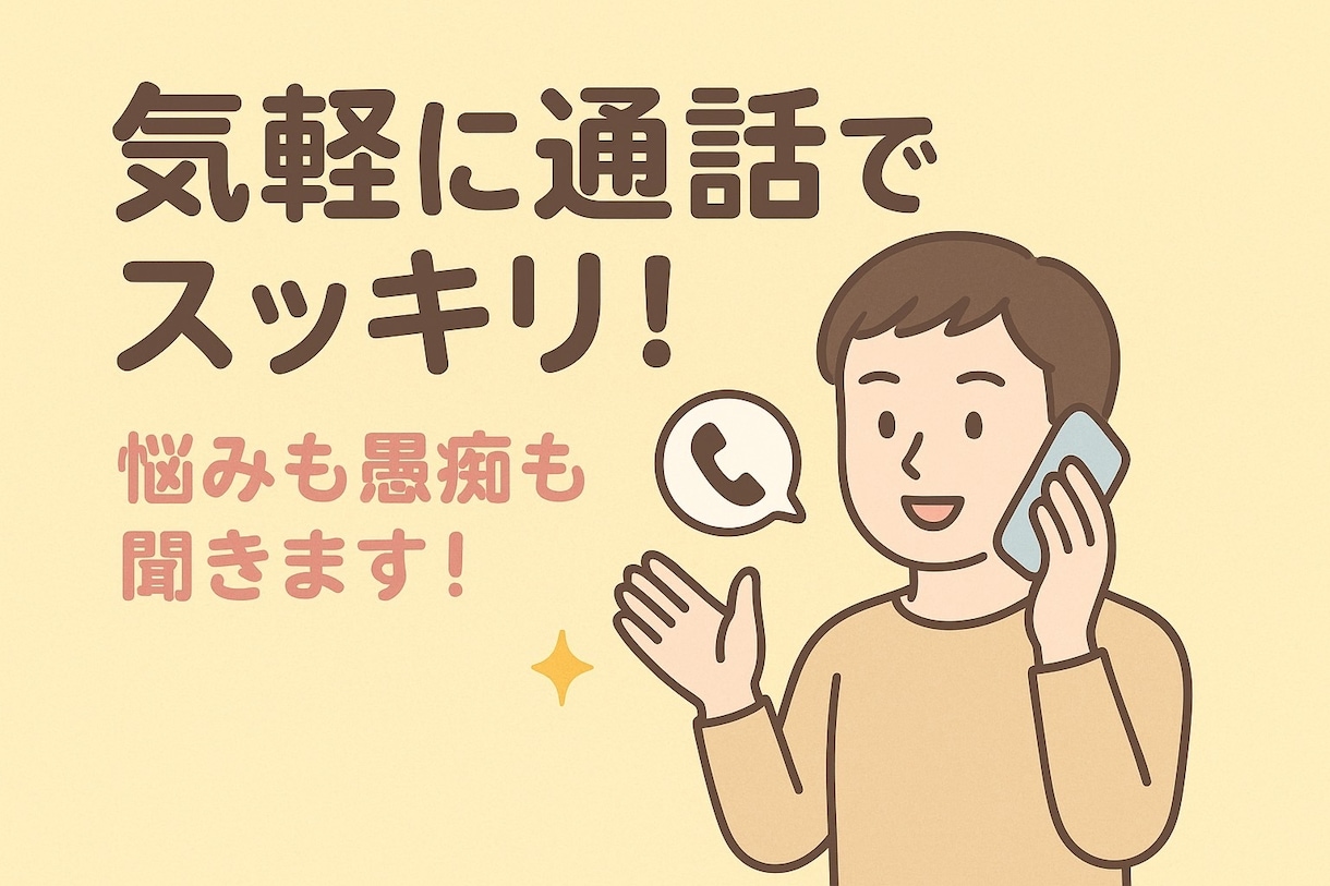 気軽に話してスッキリ！悩みも愚痴も受け止めます 誰にも言えない話も大歓迎。明るく優しく心に寄り添います イメージ1