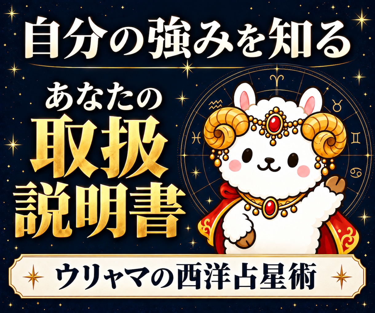 西洋占星術であなたの取扱説明書を作成します お悩み1つに答える星読み鑑定書｜9/30まで500円 イメージ1