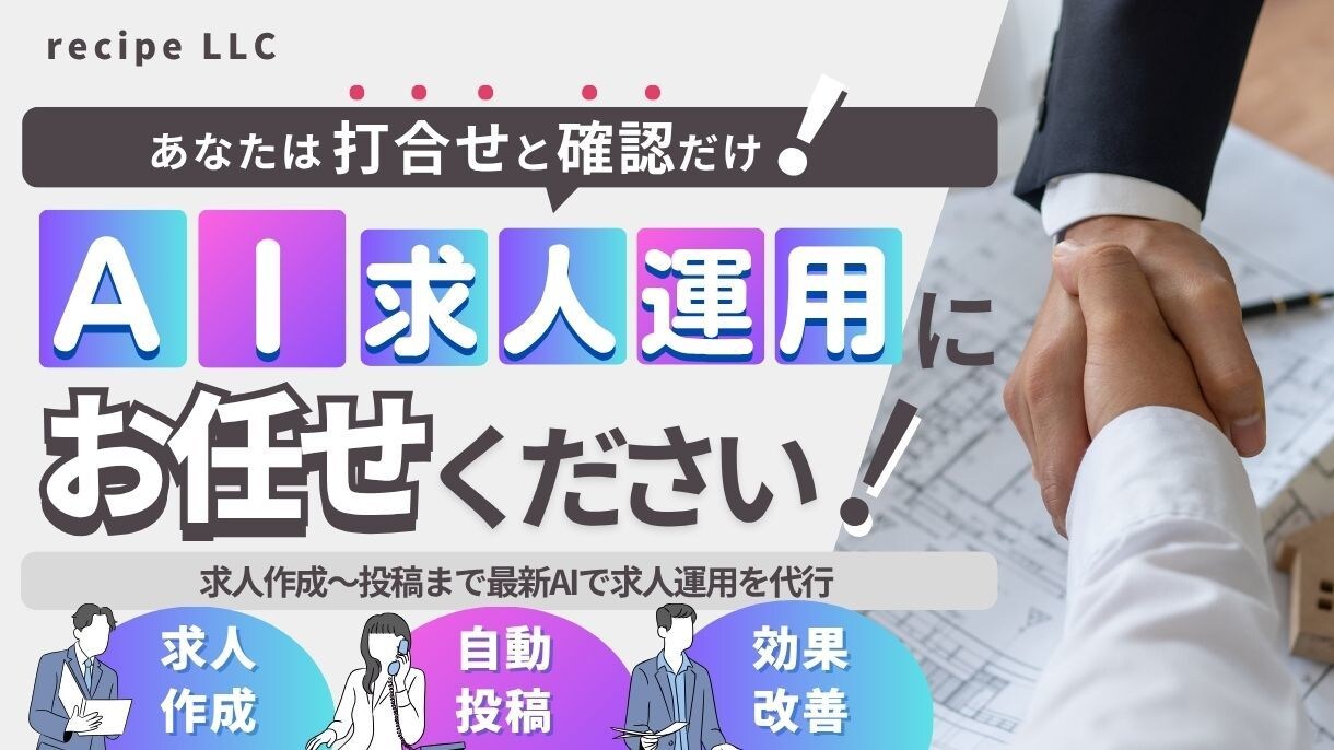 最新AIで求人原稿の作成〜投稿まで最適化運用ます 【AIで採用をスマートに】求人作成〜投稿までおまかせください イメージ1