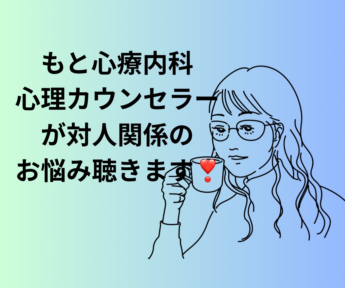 対人関係の悩みを心理カウンセラーが優しくお聴きます もと心療内科勤務☘️1分からOK ☘️ボイスサンプルあります イメージ1