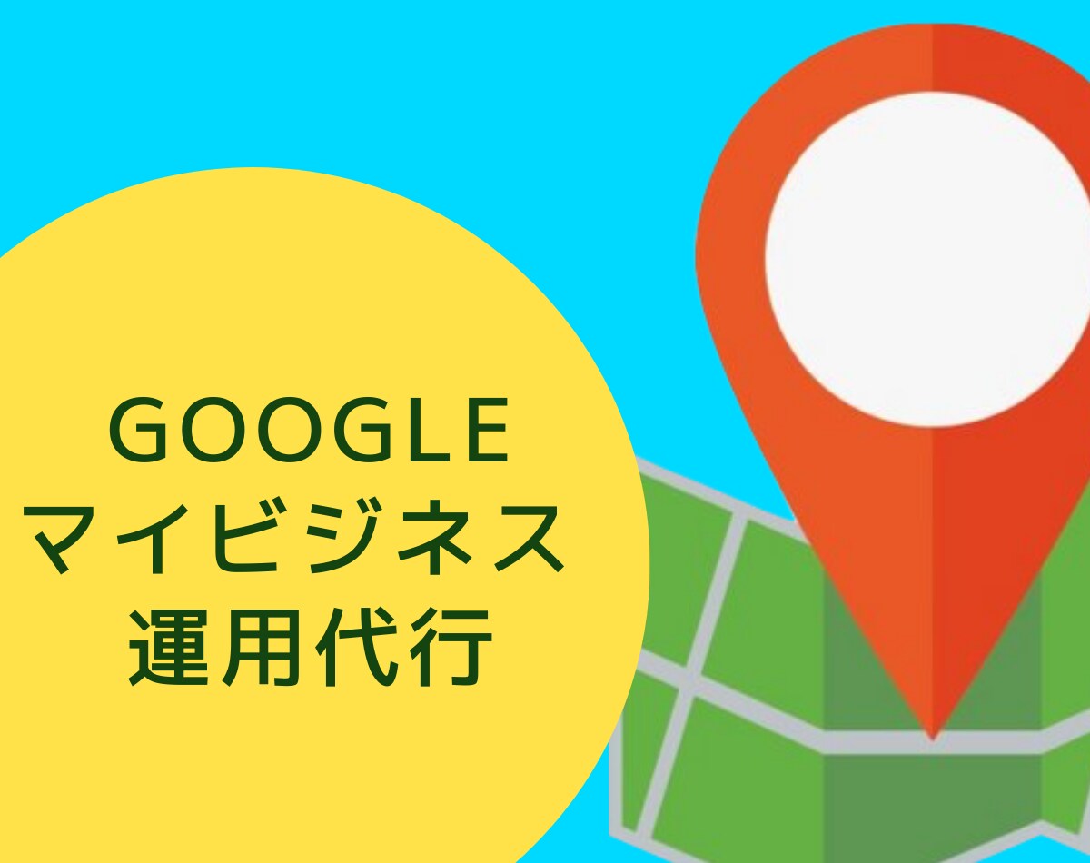 GoogleマイビジネスMEO対策1ヶ月運用します 集客・予約数UP。圧倒的な市場規模。早い物勝ちの市場です！ イメージ1