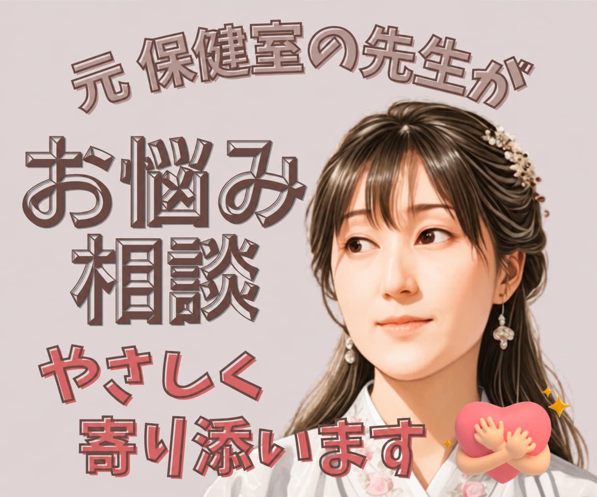 元保健室の先生が どんな悩みにも寄り添います ほ〜んわか元保健室の先生が 今日もあなたの味方になります♪ イメージ1