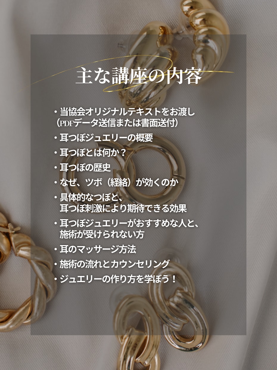 耳つぼジュエリー通信講座|資格取得|ディプロマます 耳つぼジュエリー通信講座|通信講座受講後、すぐに施術可能 イメージ2