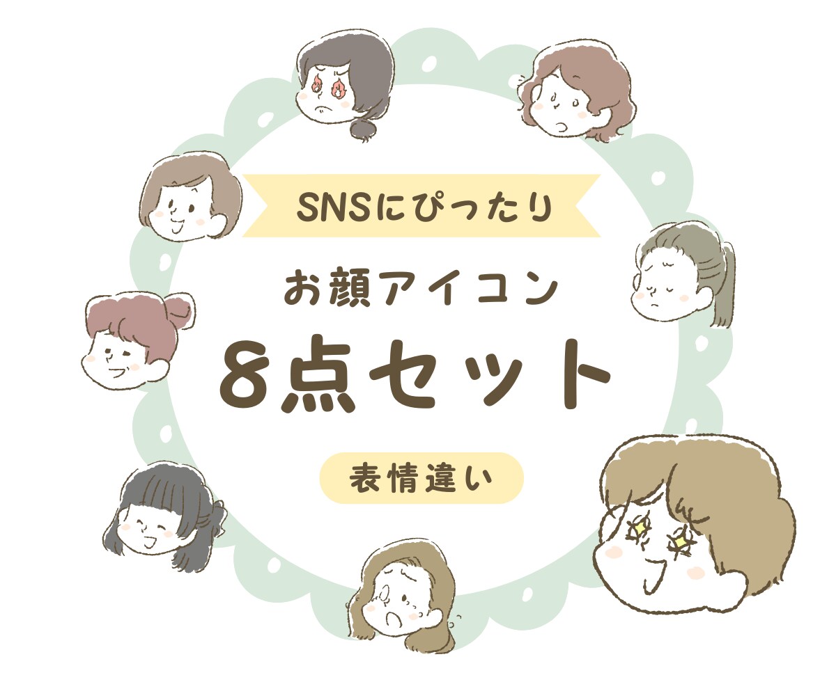 商用利用◎SNS用表情違い8点ゆるアイコン描きます Canva公式クリエイターの描く使いやすい表情違いイラスト イメージ1