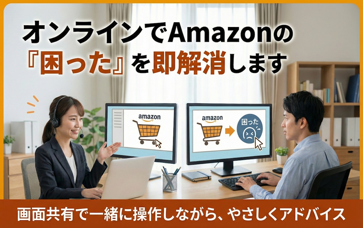 オンラインでAmazon販売の「困った」解消します 画面共有で一緒に操作しながら、やさしくアドバイス イメージ1