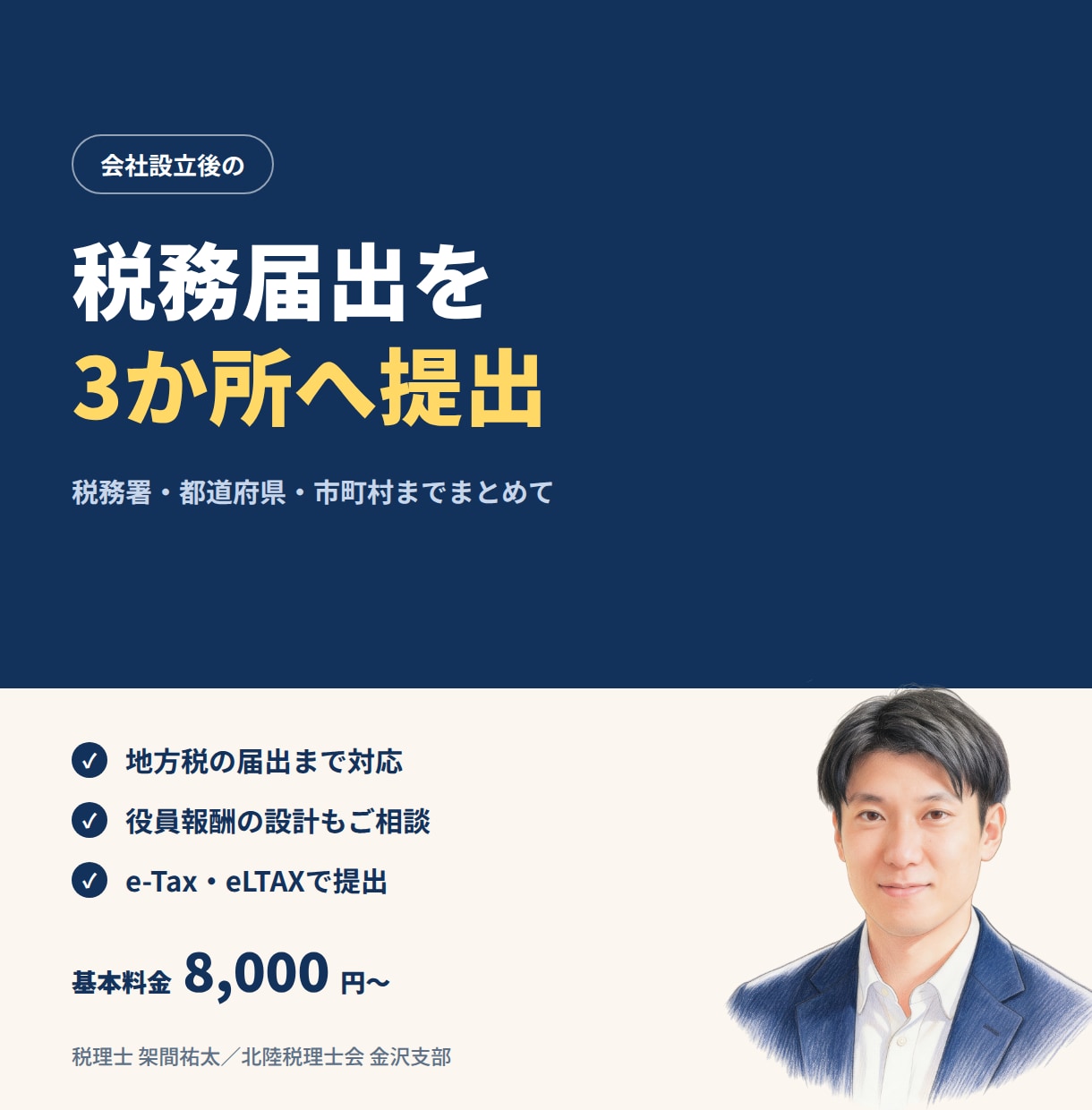 会社設立後の税務届出をまとめて代行します 税務署・都道府県・市町村への届出を税理士がまとめて提出 イメージ1