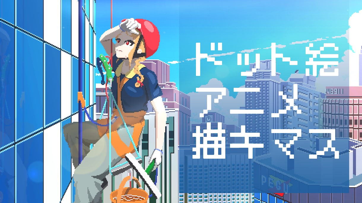 配信のOP・EDに！ドット絵アニメーション描きます 10秒ほどのドットアニメ！Vtuber様の配信やMVに！ イメージ1