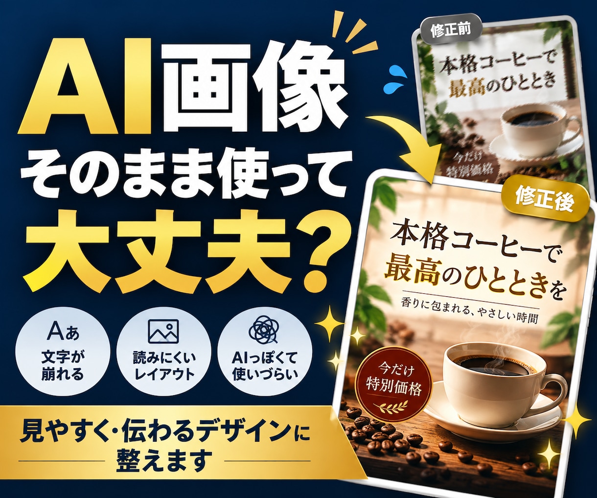 AI画像を伝わる・使えるデザインに整えます 文字崩れ・見づらさを整えSNSやチラシに活かせます イメージ1