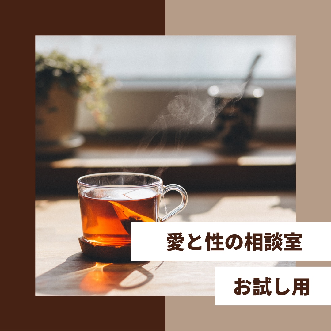 不倫・浮気・レス・性癖　秘密の話を伺います 愛と性の相談室〜誰にも言えないことを話す場所 イメージ4