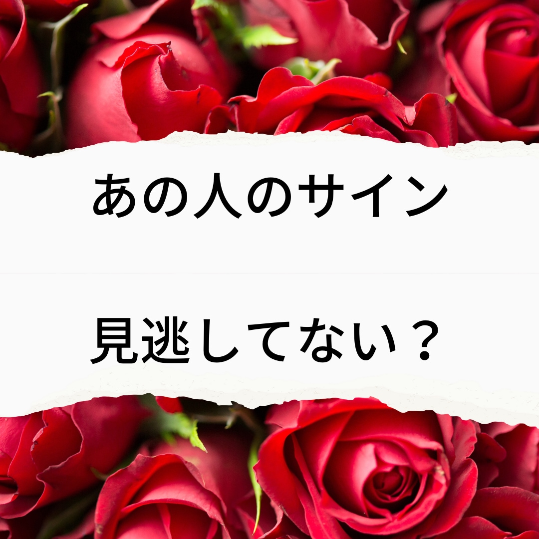 これって脈なし？ お相手の気持ちお伝えします 気苦しい気持ちを晴らして幸せな未来へ導きます イメージ1