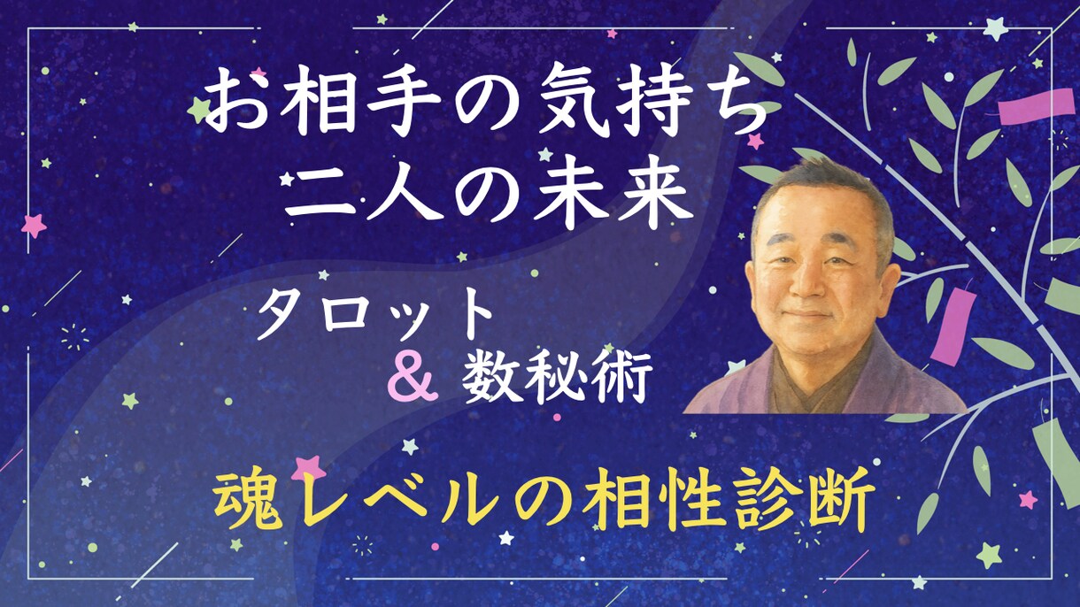 セラピスト歴18年の占い師が相手の気持ちを占います 二人の未来や相性も魂レベルで読み解く！片思い/婚活/結婚に イメージ1