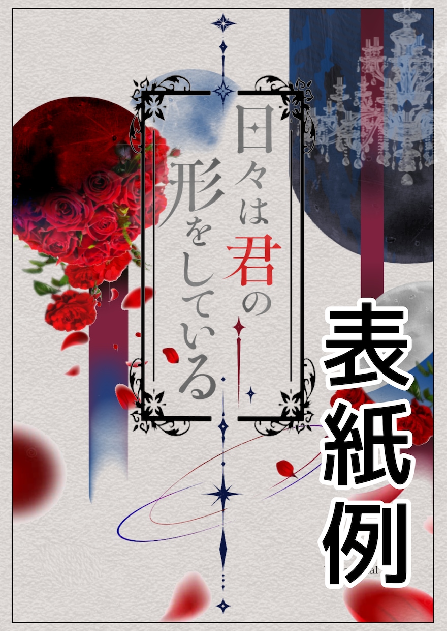 あなたのためだけの夢小説を執筆します 胸に秘めた「読みたい」を、あなただけの物語に。 イメージ1