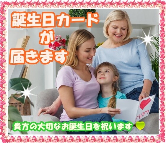 お誕生日カードが届きます 貴方の大切なお誕生日を祝います イメージ1