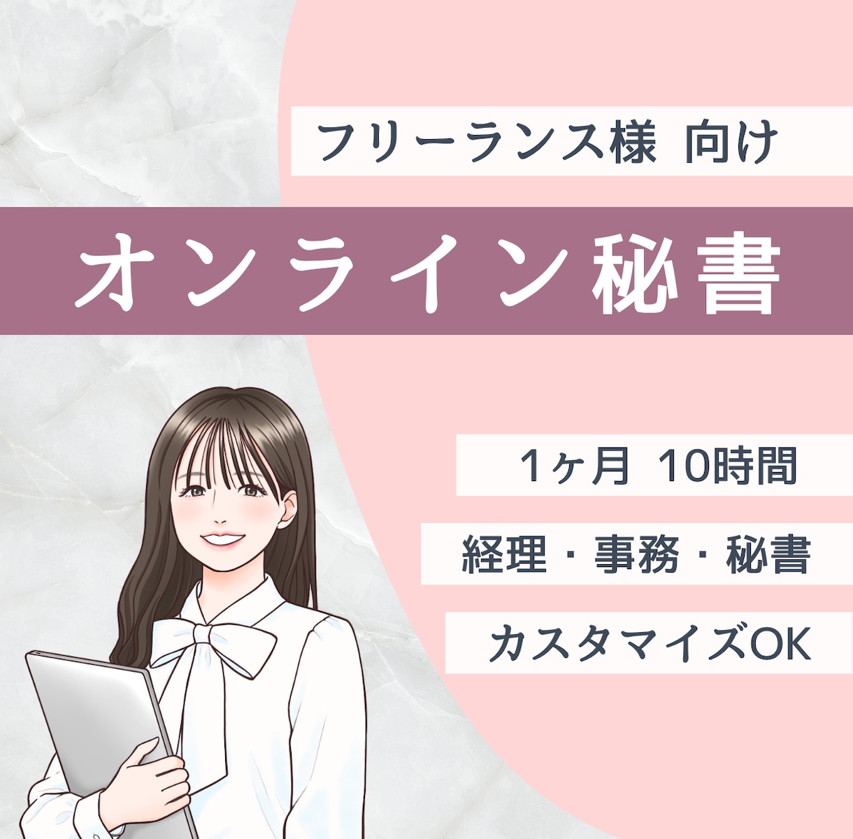 あなたの仕事を支えるオンライン秘書になります 経理・事務・スケジュール管理などをまとめてサポート イメージ1