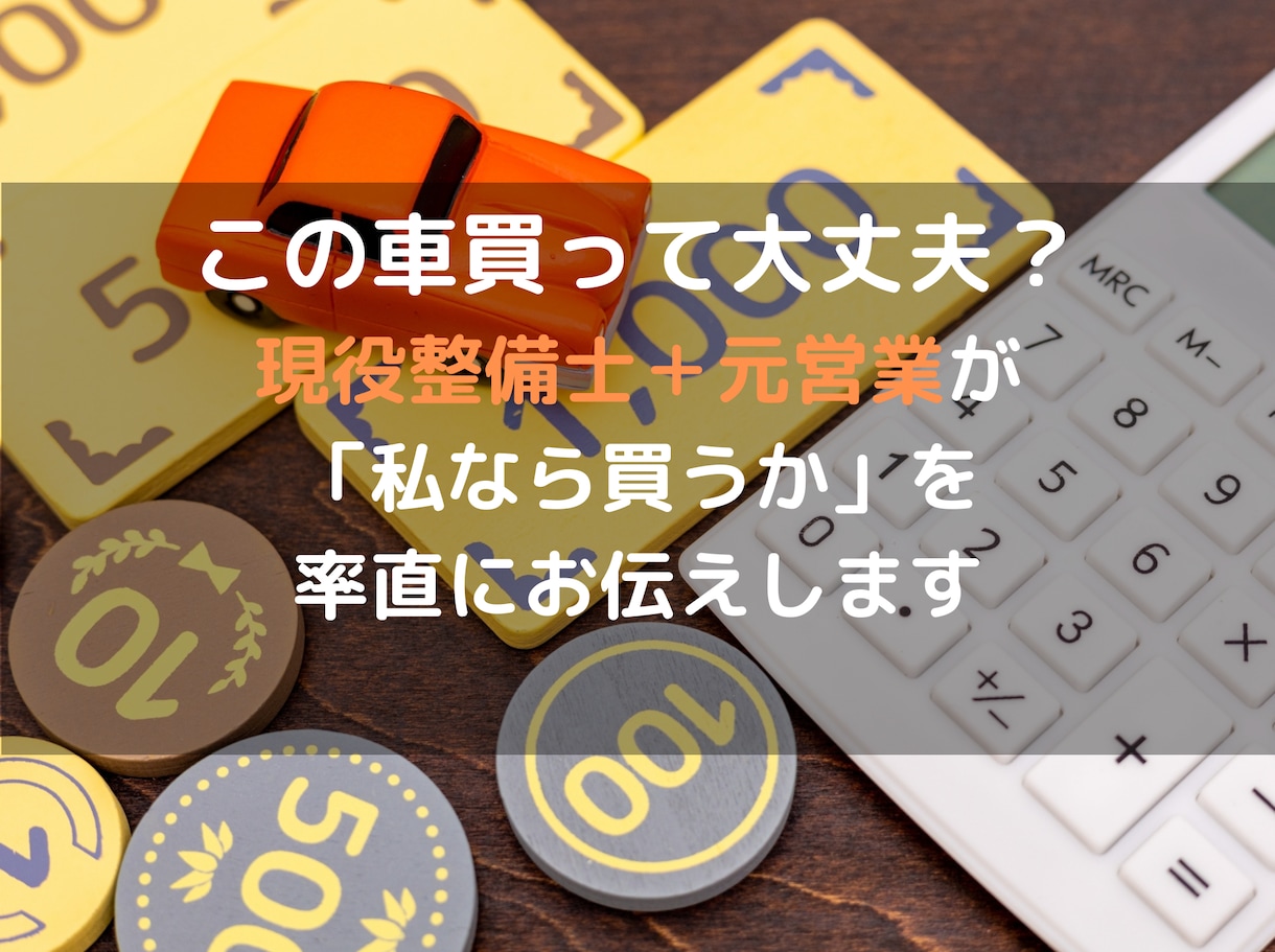 この車買って大丈夫？整備士＋元営業が相談に乗ります 現役整備士＋元営業が「私なら買うか」を率直にお伝えします イメージ1