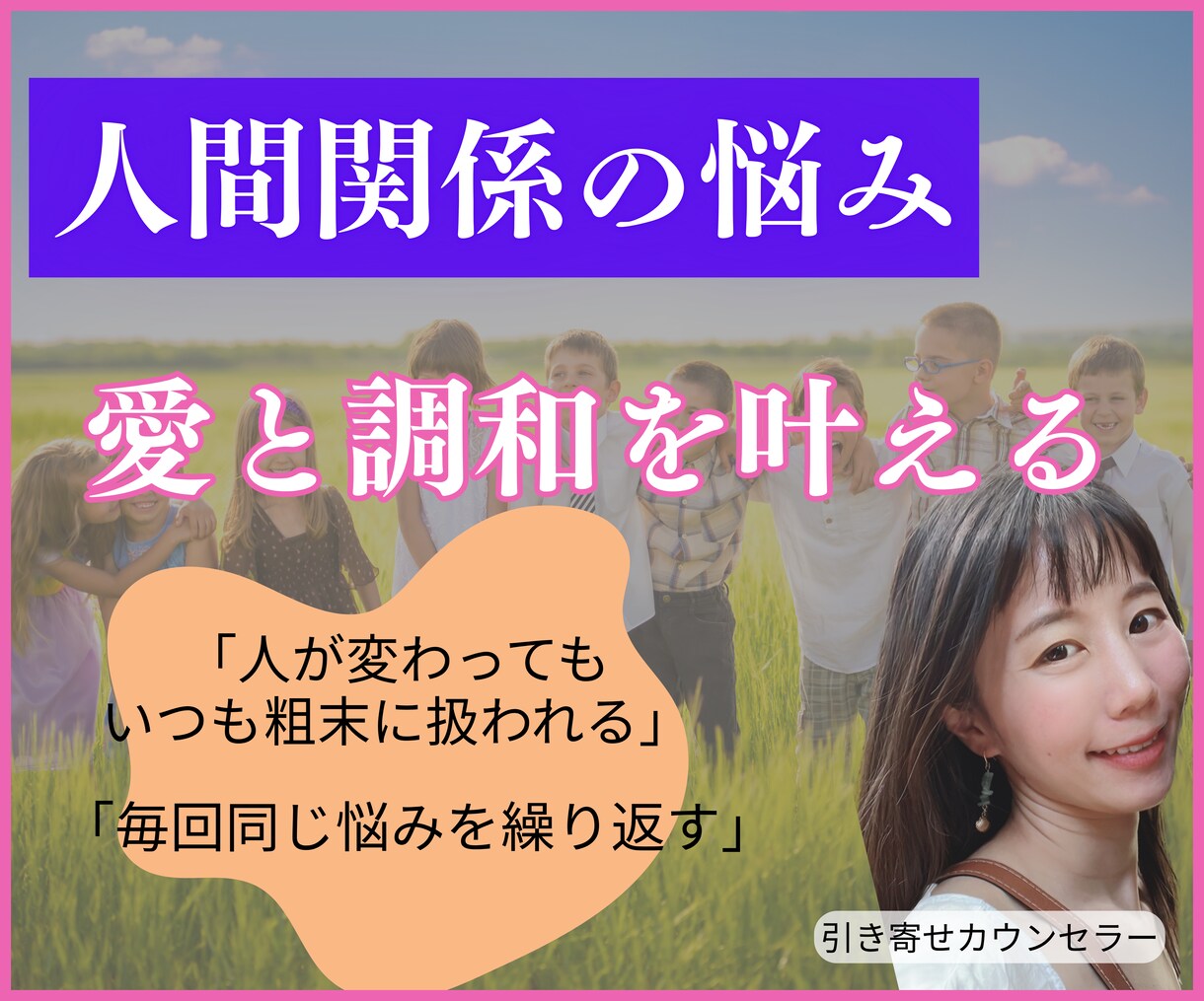 いつも同じ人間関係で悩んでいるあなたの話伺います 職場や環境が変わっても同じ人間関係を引き寄せてしまうのは イメージ1