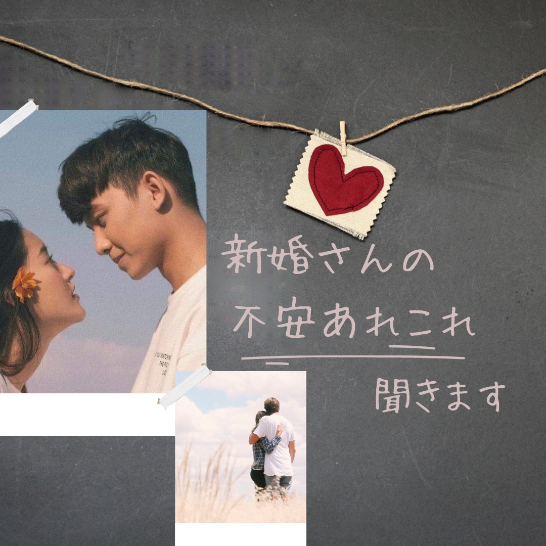 新婚さんの不安あれこれ聞きます 結婚9年目、3人子育てママがあなたの気持ち受け止めます イメージ1