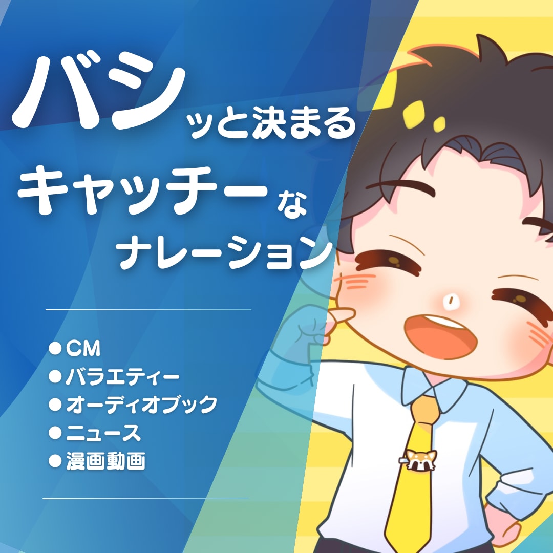 温かみのある男性キャラボイスをお届けします 【短納期！】【即日対応！】【クオリティー重視！】 イメージ1