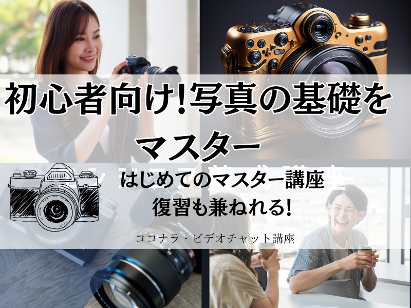 初心者カメラマンのカメラの使い方を具体的に教えます カメラの操作・レタッチ技術も教えれます！ イメージ1
