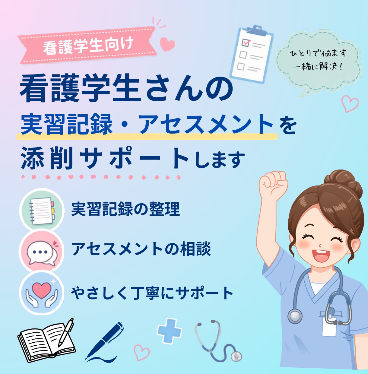 看護学生の実習記録・課題を添削します “見やすく整えるサポート”気になる方、まずは相談を! イメージ1