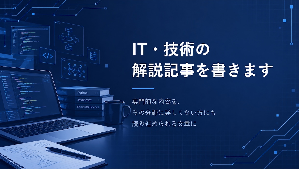 IT・技術の解説記事をわかりやすく書きます なぜそうなるのかまで踏み込んで解説します イメージ1