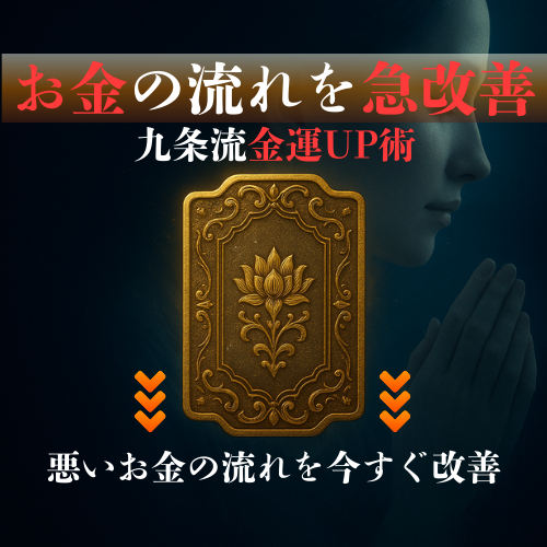お金の巡りをすぐに改善◆金運UPを促進いたします 【本気の金運UP術】財運を縛る封印を解除する専門鑑定術 イメージ1