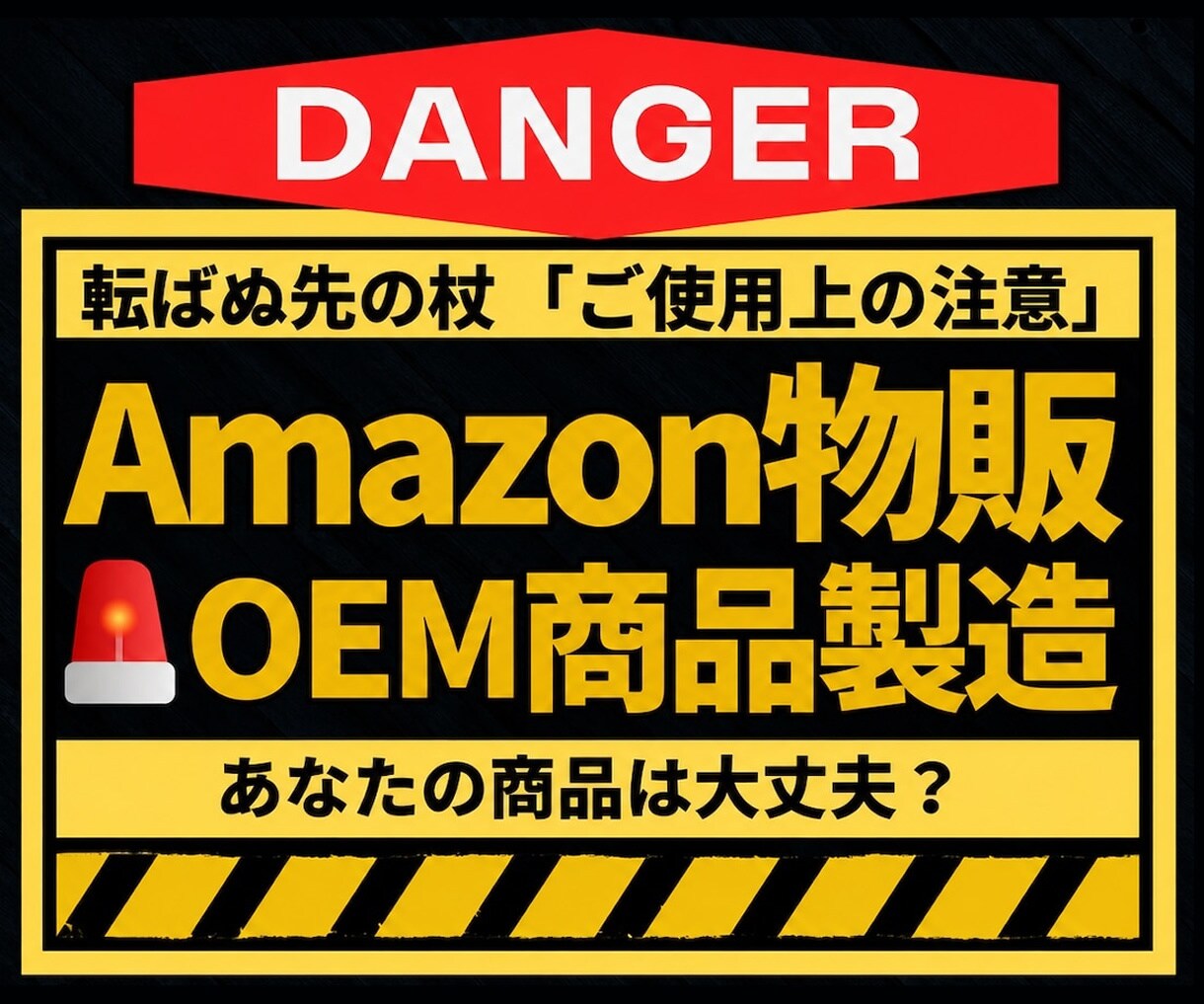 AmazonOEM商品の「ご使用上の注意」考えます トラブルを未然に防ぐ、リスク軽減。パッケージの安全設計。 イメージ1