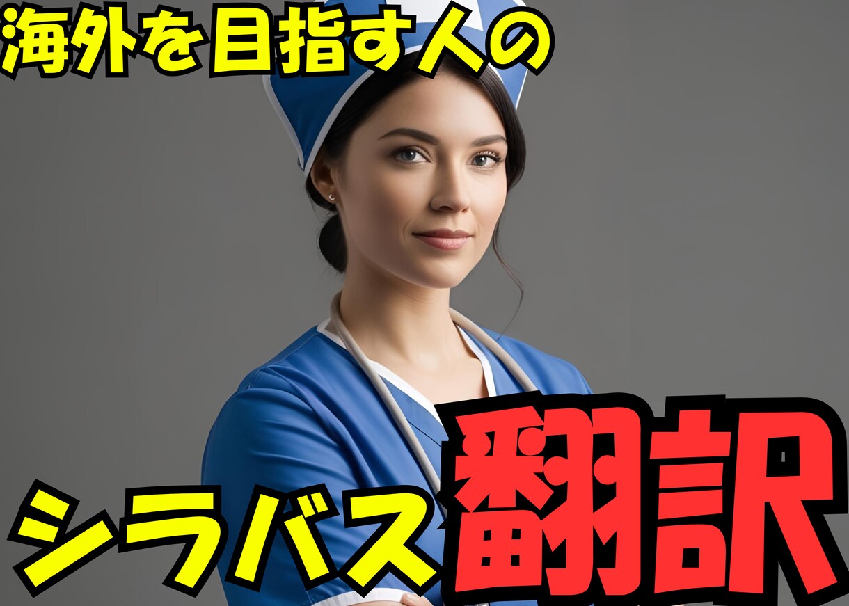 高校・大学・専門学校のシラバス翻訳いたします バイリンガル看護師による翻訳サービス イメージ1