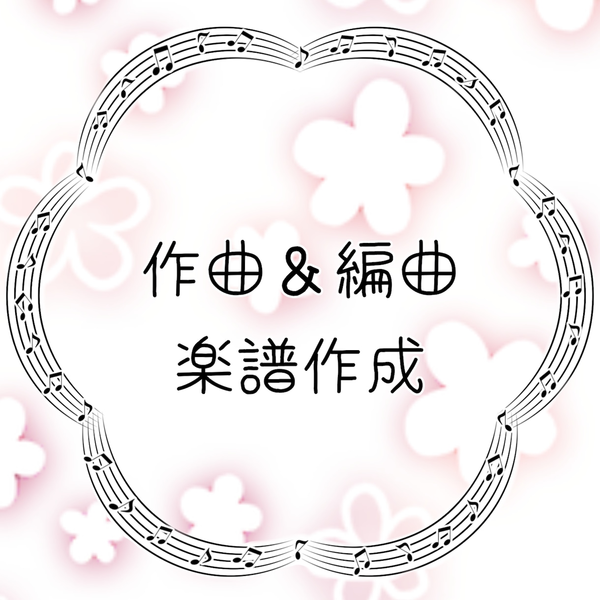 作曲・編曲いたします 【楽譜作成】オリジナル曲を演奏しませんか？ イメージ1