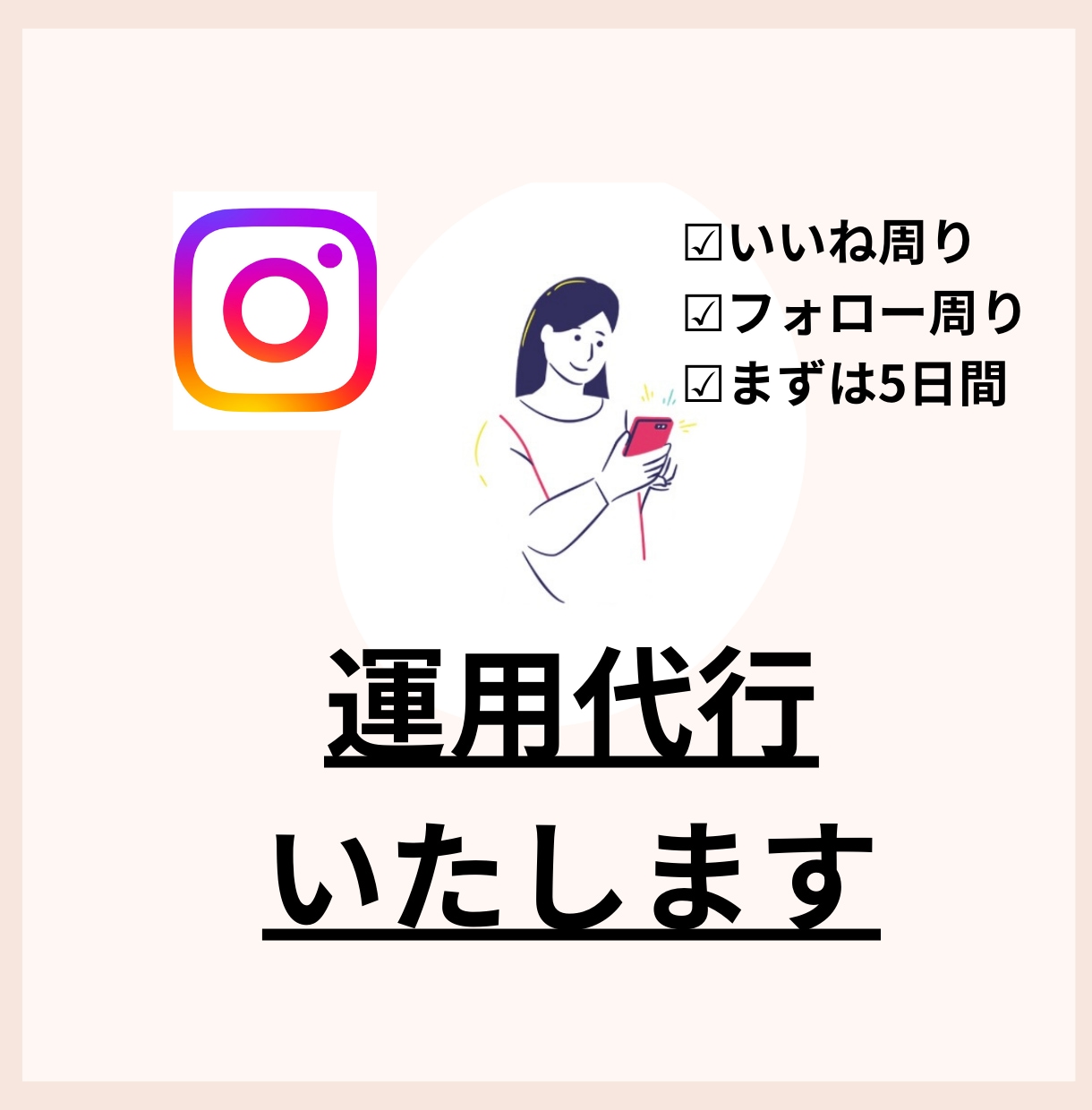 いいね代行でインスタ伸ばすお手伝いします 丁寧な作業でいいねが増える、見てもらえるアカウントのお手伝い イメージ1