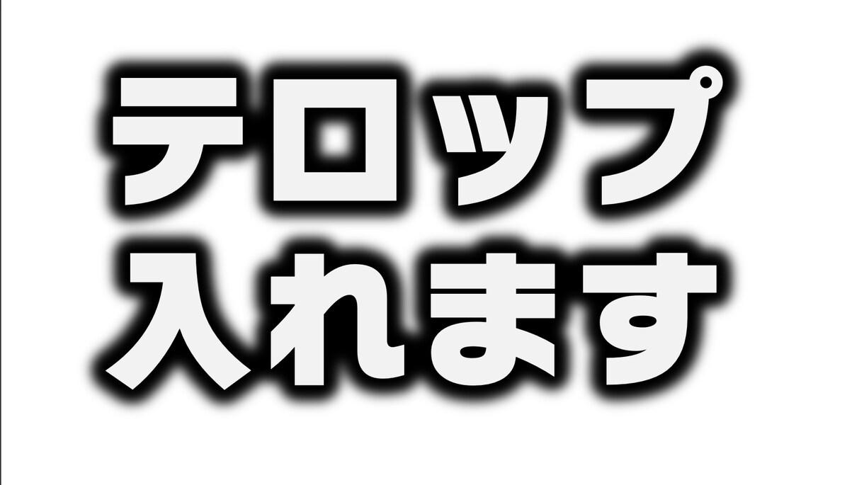 動画テロップ入れます 初めての方、長期の方の大歓迎です！ イメージ1