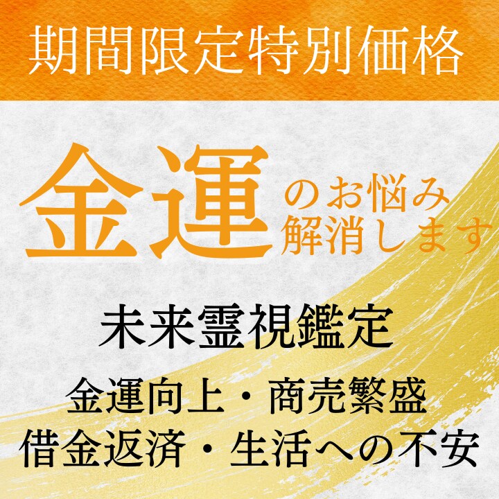 未来霊視による金運鑑定/超金運を引き寄せます 【11月特別価格】金運 開運 借金  開運 財運 引き寄せ イメージ1