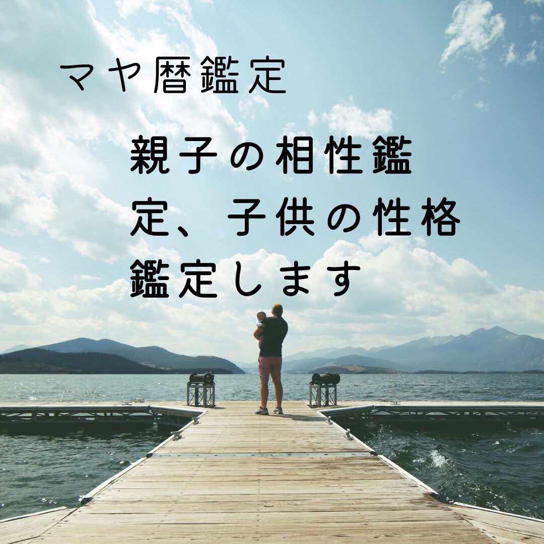 親子の相性鑑定、子供の性格みます 親子の絆を深めたい方、楽に育児したい方！細密鑑定します イメージ4