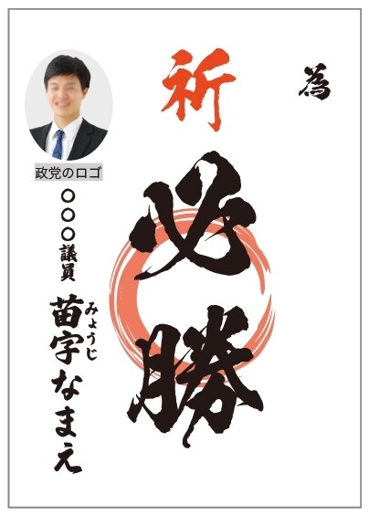 選挙の為書きのデータ作成をします 経験豊富な選挙デザイナーがデザインデータ納品します イメージ1