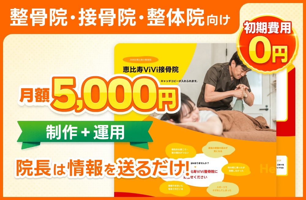 整骨院・整体院HP月5000円で制作運用します 実績139件が作る、SEO設計済みの整骨院専用テンプレート イメージ1