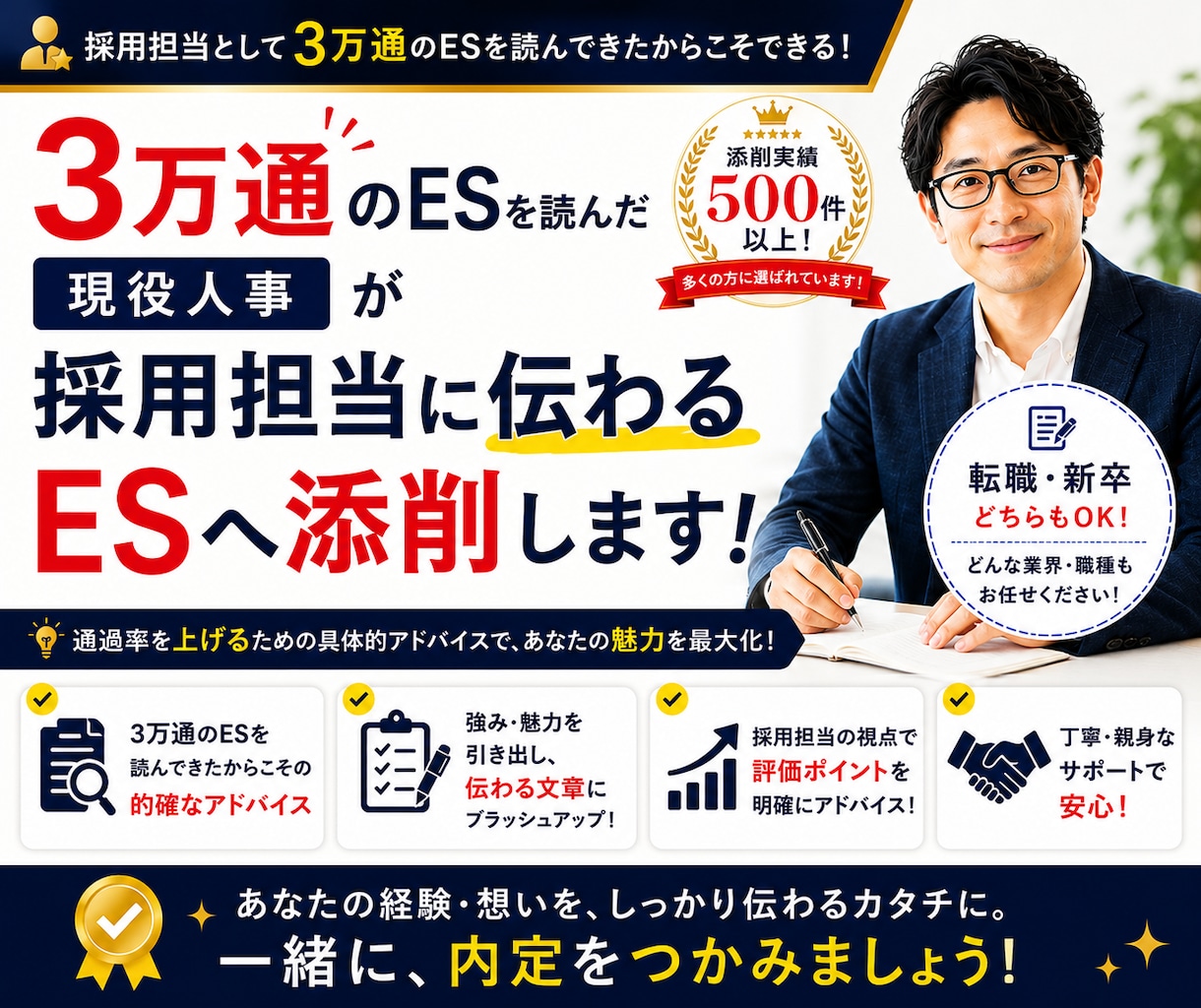 実績500件★丁寧な採用担当が通るＥＳに仕上げます 新卒・転職・公務員試験にも精通／丁寧・的確なアドバイス イメージ1