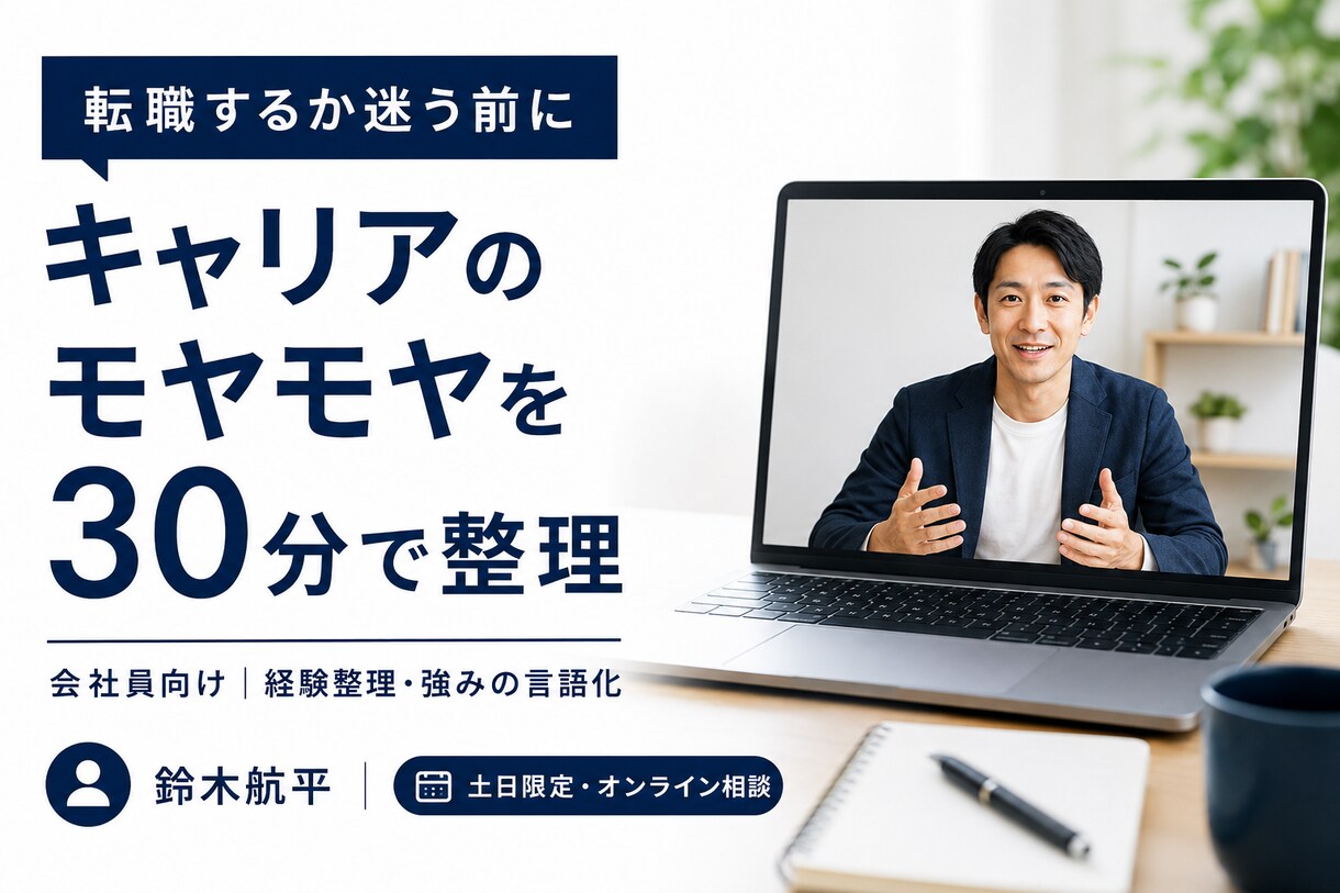 会社員のキャリアのモヤモヤを30分壁打ちします 転職前に、経験整理・強みの言語化を一緒に行います イメージ1