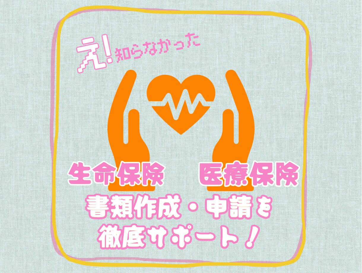 FPが生命・医療保険の疑問を解決します 行政書士・AFPが完全サポート!保険金請求書作成も行います! イメージ1